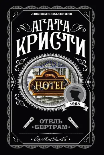 Агата Кристи - Отель "Бертрам" обложка книги