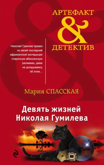 Мария Спасская - Девять жизней Николая Гумилева обложка книги