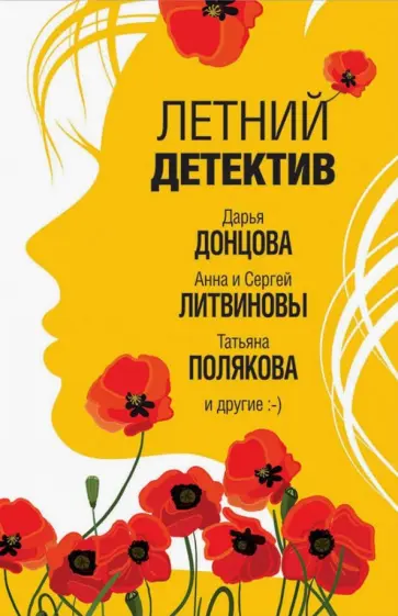 Донцова, Литвинова - Летний детектив обложка книги