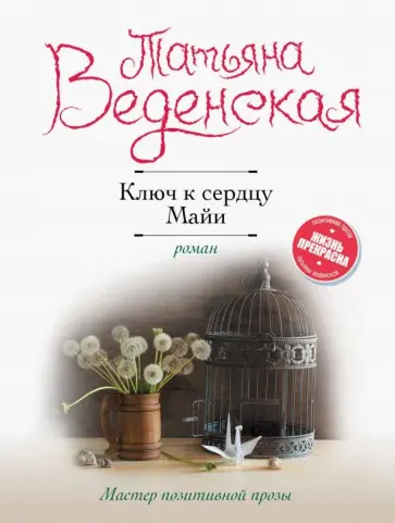 Татьяна Веденская - Ключ к сердцу Майи Татьяна Веденская - Ключ к сердцу Майи обложка книги