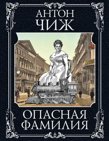 Антон Чиж - Опасная фамилия обложка книги
