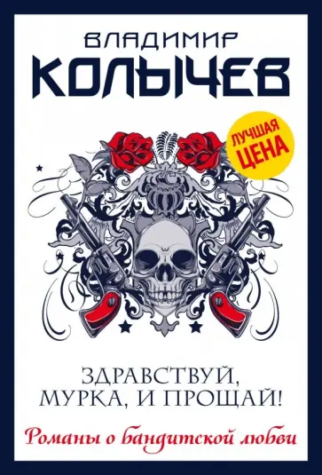 Владимир Колычев - Здравствуй, Мурка, и прощай! обложка книги