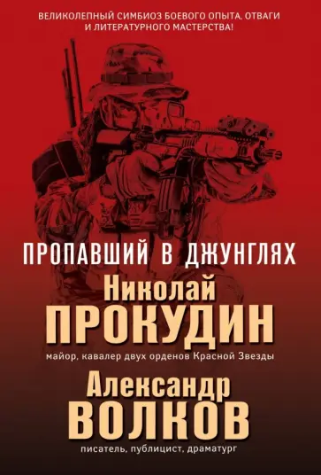Прокудин, Волков - Пропавший в джунглях Прокудин, Волков - Пропавший в джунглях обложка книги