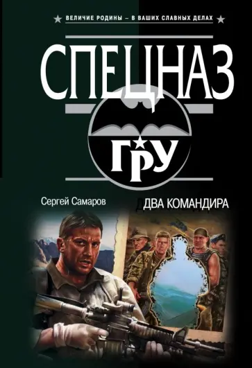 Сергей Самаров - Два командира Сергей Самаров - Два командира обложка книги