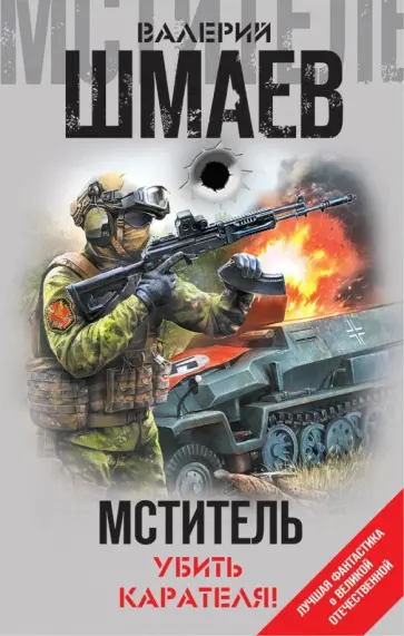 Валерий Шмаев - Мститель. Убить карателя! обложка книги