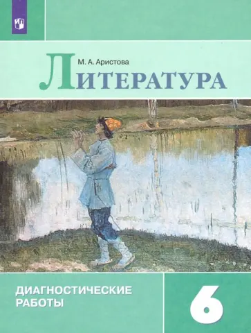 Мария Аристова - Литература. 6 класс. Диагностические работы. ФГОС обложка книги