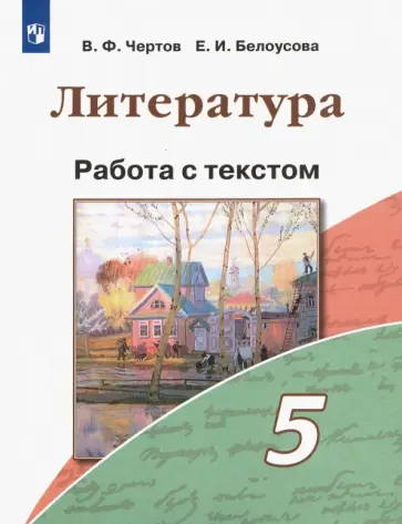 Чертов, Белоусова - Литература. 5 класс. Работа с текстом. ФГОС обложка книги