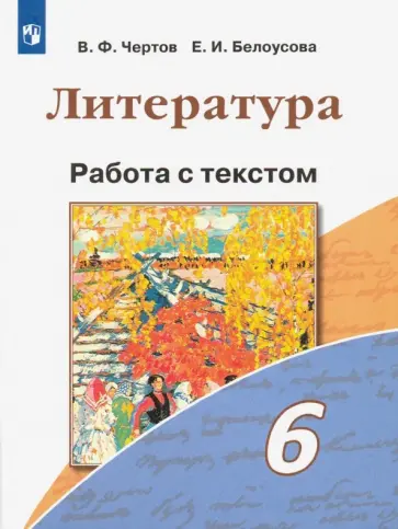 Чертов, Белоусова - Литература. 6 класс. Работа с текстом. ФГОС обложка книги