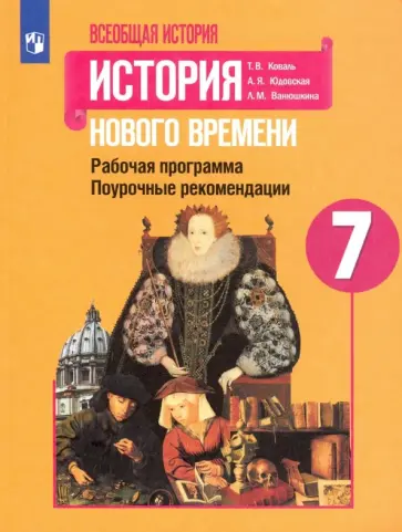 Коваль, Юдовская - История Нового времени. 7 класс. Поурочные рекомендации. Рабочая программа обложка книги