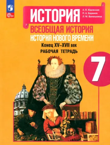 Юдовская, Баранов - История Нового времени. 7 класс. Рабочая тетрадь. ФГОС Юдовская, Баранов - История Нового времени. 7 класс. Рабочая тетрадь. ФГОС обложка книги