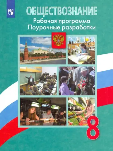 Боголюбов, Иванова - Обществознание. 8 класс. Рабочая программа. Поурочные разработки Боголюбов, Иванова - Обществознание. 8 класс. Рабочая программа. Поурочные разработки обложка книги
