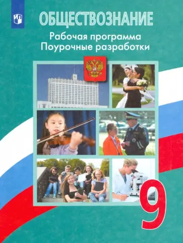 Боголюбов, Жильцова - Обществознание. 9 класс. Рабочая программа. Поурочные разработки Боголюбов, Жильцова - Обществознание. 9 класс. Рабочая программа. Поурочные разработки обложка книги