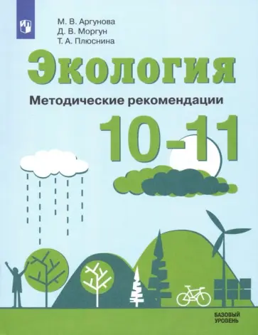 Аргунова, Моргун - Экология. 10-11 классы. Методические рекомендации. Базовый уровень. ФГОС Аргунова, Моргун - Экология. 10-11 классы. Методические рекомендации. Базовый уровень. ФГОС обложка книги