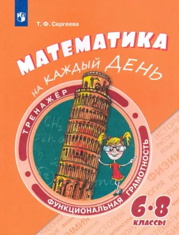 Татьяна Сергеева - Математика на каждый день. 6-8 классы. Учебное пособие Татьяна Сергеева - Математика на каждый день. 6-8 классы. Учебное пособие обложка книги
