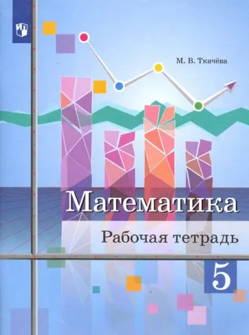 Мария Ткачева - Математика. 5 класс. Рабочая тетрадь Мария Ткачева - Математика. 5 класс. Рабочая тетрадь обложка книги