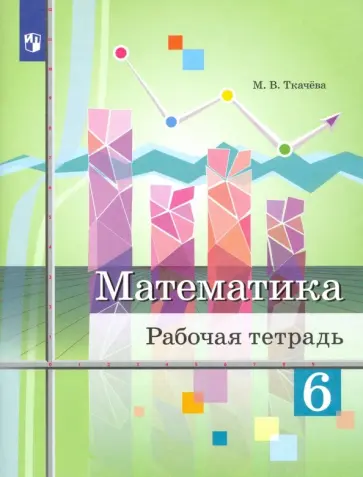 Мария Ткачева - Математика. 6 класс. Рабочая тетрадь. ФГОС Мария Ткачева - Математика. 6 класс. Рабочая тетрадь. ФГОС обложка книги