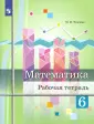 Математика. Ткачёва М.В.(5-6)