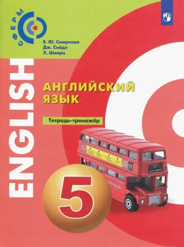 Смирнова, Шварц - Английский язык. 5 класс. Тетрадь-тренажёр. ФГОС Смирнова, Шварц - Английский язык. 5 класс. Тетрадь-тренажёр. ФГОС обложка книги