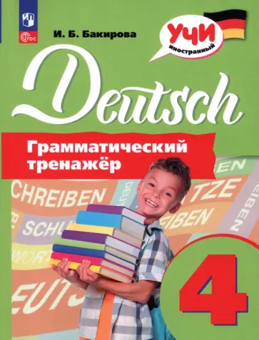 Ирина Бакирова - Немецкий язык. 4 класс. Грамматический тренажер. ФГОС Ирина Бакирова - Немецкий язык. 4 класс. Грамматический тренажер. ФГОС обложка книги