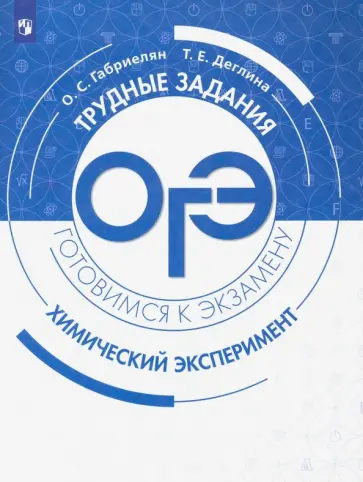 Габриелян, Деглина - ОГЭ Химический эксперимент. Трудные задания и решения обложка книги