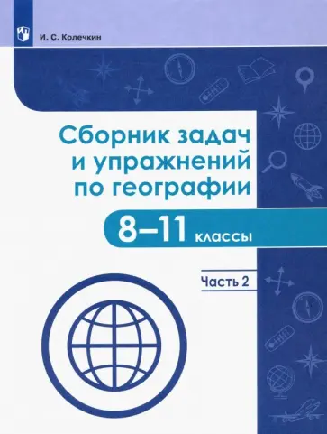 Иван Колечкин - География. 8-11 классы. Сборник задач и упражнений. В 2-х частях. ФГОС обложка книги