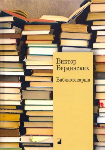Виктор Бердинских - Библиотекарша обложка книги