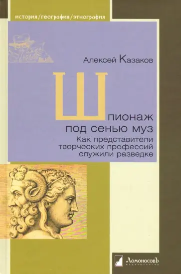 Алексей Казаков - Шпионаж под сенью муз. Как представители творческих профессий служили разведке обложка книги