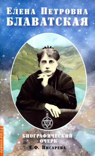 Елена Писарева - Елена Петровна Блаватская. Биографический очерк обложка книги