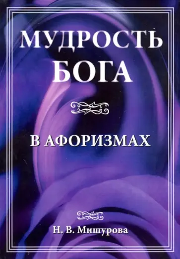 Н. Мишурова - Мудрость Бога в афоризмах обложка книги