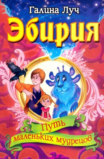 Галина Луч - Эбирия. Путь маленьких мудрецов обложка книги