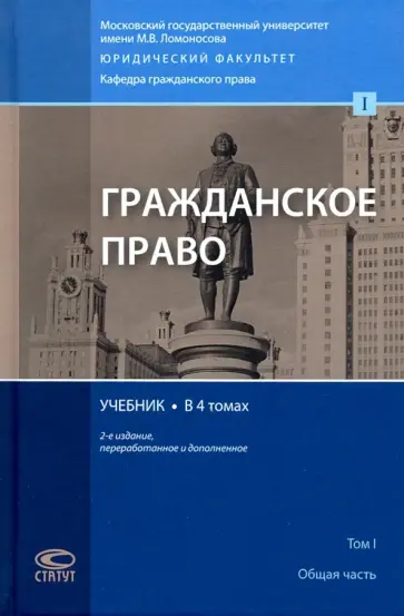 Суханов, Асосков - Гражданское право. Учебник. В 4-х томах. Том 1. Общая часть Суханов, Асосков - Гражданское право. Учебник. В 4-х томах. Том 1. Общая часть обложка книги