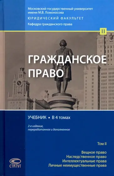 Суханов, Ворожевич - Гражданское право. Учебник. Том 2. Вещное право. Наследственное право. Интеллектуальные права Суханов, Ворожевич - Гражданское право. Учебник. Том 2. Вещное право. Наследственное право. Интеллектуальные права обложка книги