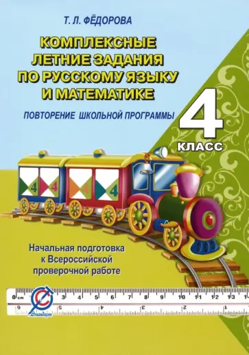 Т. Федорова - Русский язык и математика. 4 класс. Комплексные летние задания. Повторение школьной программы обложка книги
