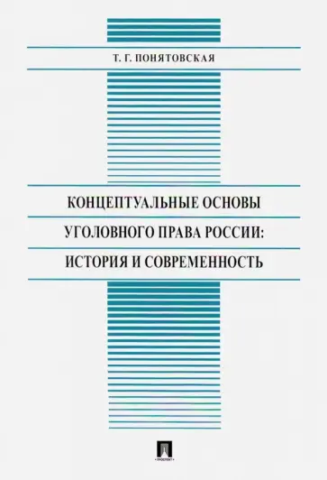 Татьяна Понятовская - Концептуальные основы уголовного права России: история и современность обложка книги