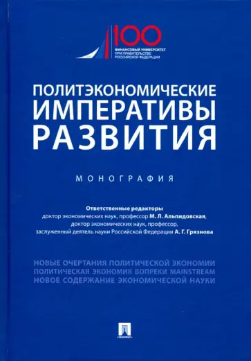 Грязнова, Альпидовская - Политэкономические императивы развития обложка книги