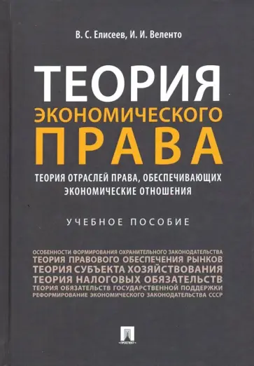 Елисеев, Веленто - Теория экономического права. Теория отраслей права, обеспечивающих экономические отношения. Уч. пос. обложка книги