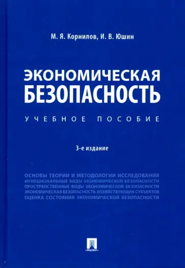 Корнилов, Юшин - Экономическая безопасность. Учебное пособие обложка книги