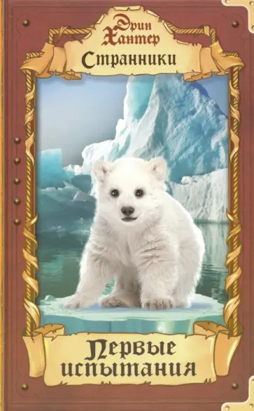 Эрин Хантер - Первые испытания Эрин Хантер - Первые испытания обложка книги