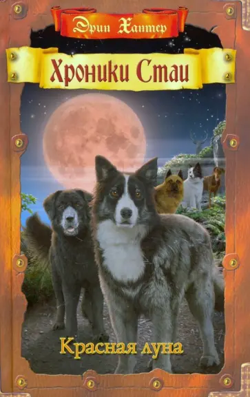 Эрин Хантер - Красная луна Эрин Хантер - Красная луна обложка книги