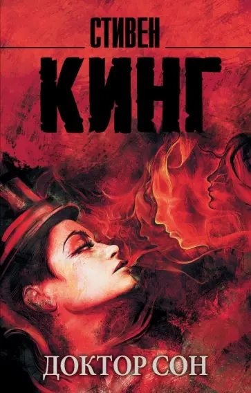 Стивен Кинг - Доктор Сон Стивен Кинг - Доктор Сон обложка книги