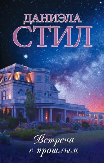 Даниэла Стил - Встреча с прошлым обложка книги