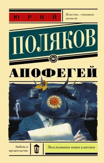 Юрий Поляков - Апофегей обложка книги