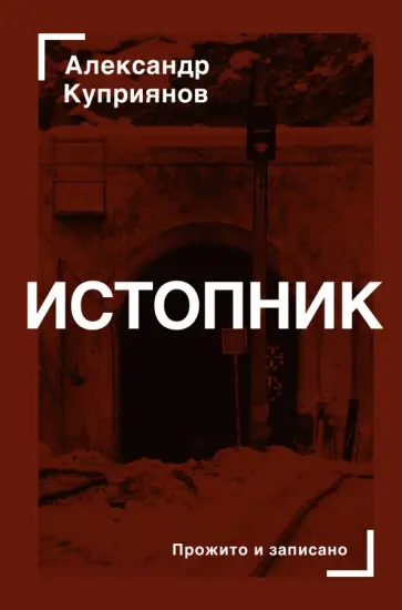 Александр Куприянов - Истопник Александр Куприянов - Истопник обложка книги