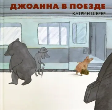 Катрин Шерер - Джоанна в поезде Катрин Шерер - Джоанна в поезде обложка книги