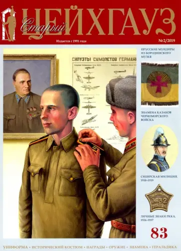 Старый Цейхгауз № 83 (2/2019). Униформа. Российский военно-исторический журнал обложка книги