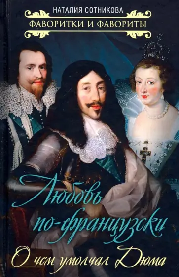 Наталия Сотникова - Любовь по-французски. О чем умолчал Дюма Наталия Сотникова - Любовь по-французски. О чем умолчал Дюма обложка книги