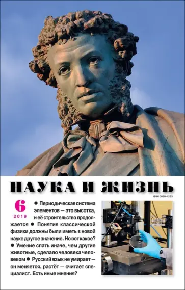 Журнал "Наука и жизнь" № 6. 2019 обложка книги