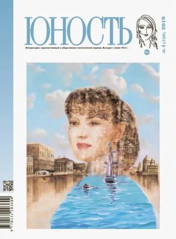 Журнал "Юность" № 4. 2019 обложка книги