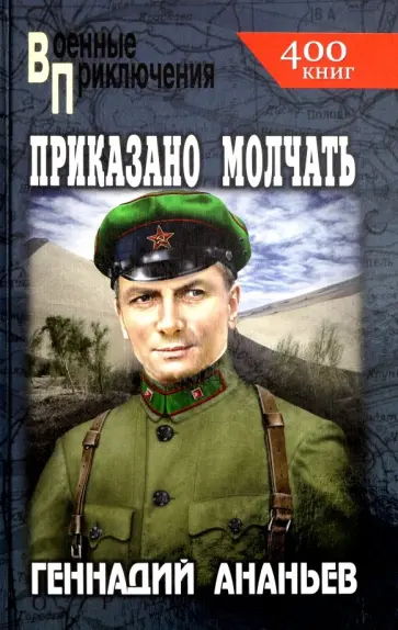 Геннадий Ананьев - Приказано молчать обложка книги