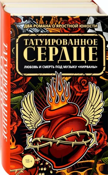 Хэнд, Вассерман - Татуированное сердце. Комплект из 2-х книг обложка книги